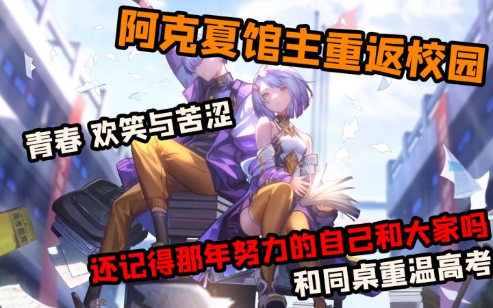 【幻书启世录】「同桌的你」攻略解读~长草期后の大型活动~想要重温一次高考吗?截图