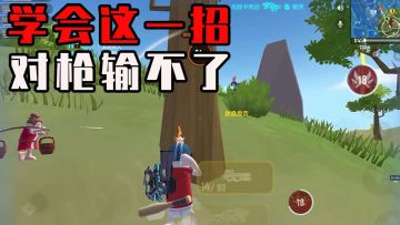 【香肠派对】对枪总是对不过？试试这个方法，瞬间提升对枪胜率！