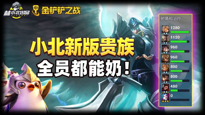 #金铲铲棋王之旅# 金铲铲：新版贵族 全员都能奶！无敌神将截图