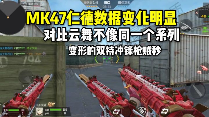 MK47仁德数据变化明显，真和云舞一个系列？变形的冲锋枪贼秒截图