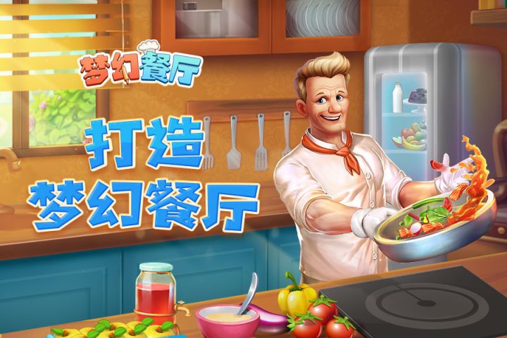 欢迎来到《梦幻餐厅》!截图