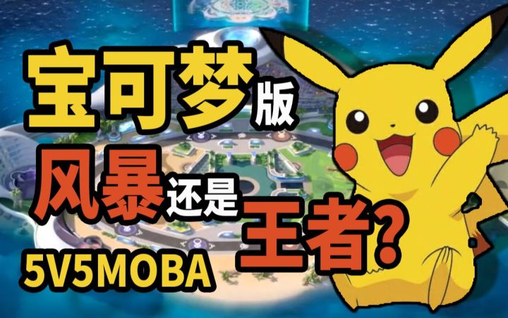 打野鲤鱼王,不给就送。宝可梦大集结,是卖情怀割韭菜?【游谈舍】截图