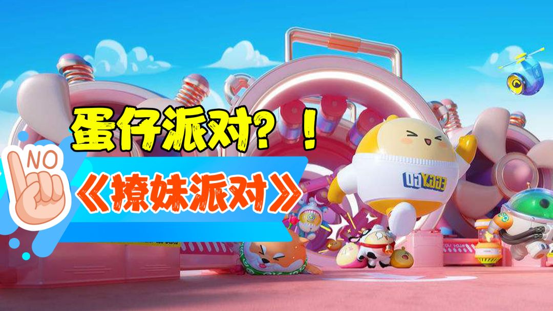 【热游测评】蛋仔派对？我看是《撩妹派对》，那些你不知道的白嫖礼包码和必胜技巧#蛋仔派对闯关开趴#截图