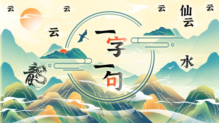 中华文化 源远流长 中华文字 博大精深截图