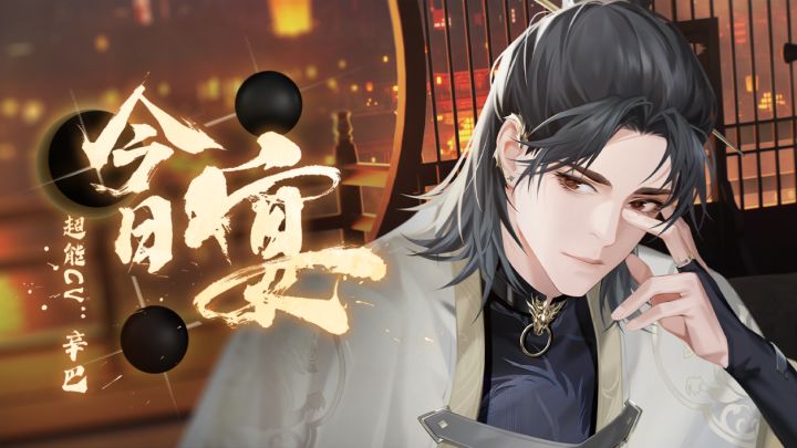祁凛首支个人单曲《今日宴》PV正式公开(超能CV:#SIIVIBA辛巴#)截图