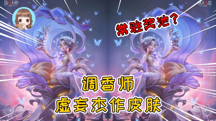 第五人格:调香师虚妄杰作时装!通过幻象迷途获取,为常驻奖励截图