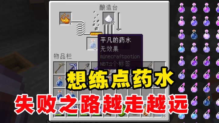 我的世界冰火传说102:想练点药水打悚怖城堡,失败之路越走越远截图