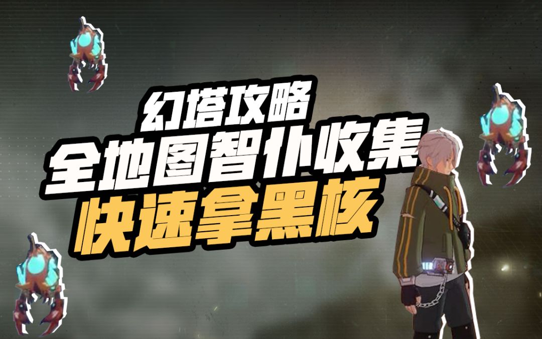 【幻塔】 全地图智仆收集，星岛篇截图