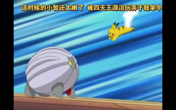 精灵宝可梦 这时候的小智还太嫩了 被四天王源治玩弄于鼓掌中截图
