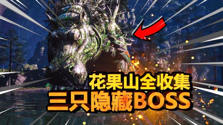 【黑神话悟空】少拿一只没成就!花果山收集截图
