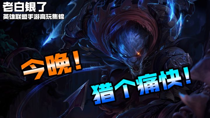 联盟手游高端局VOL28：今晚，猎个痛快！截图