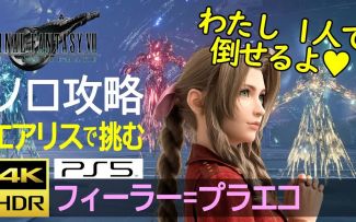 【FF7R】爱丽丝困难模式单挑菲拉·普拉耶格