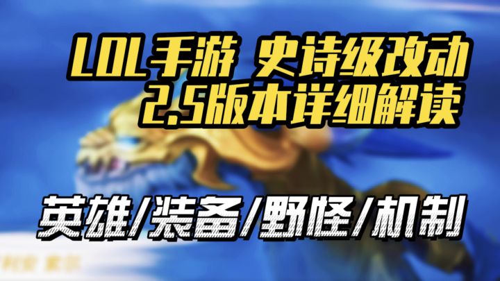 【LOLM开拓者】近30个英雄改动！句句讲重点 详细解析2.5大更新！截图