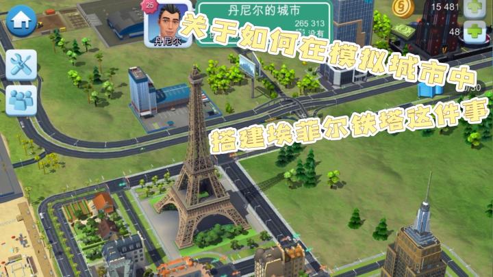 关于如何在模拟城市中搭建埃菲尔铁塔这件事#大富翁计划#截图