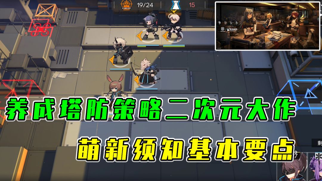 明日方舟：养成塔防策略二次元大作，萌新须知基本要点截图