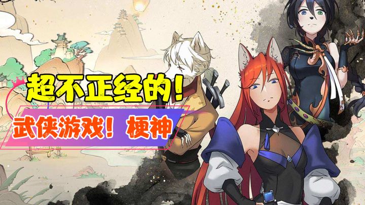 【热游测评】超不正经的武侠手游,但是...我喜欢!#新游观察局#截图