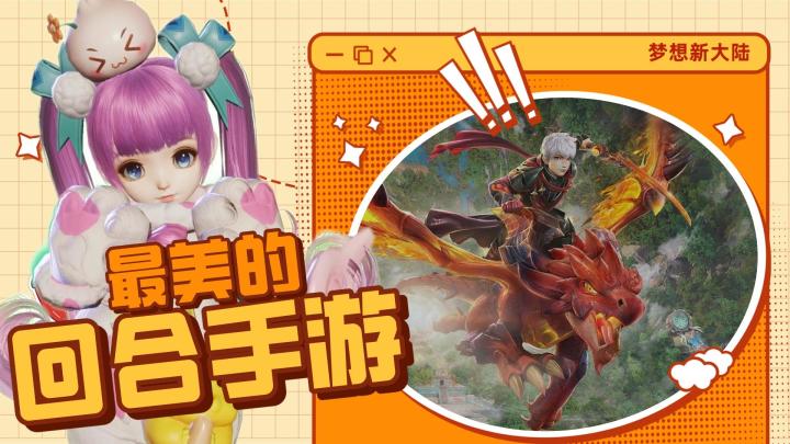梦想新大陆：最美的3D回合手游截图