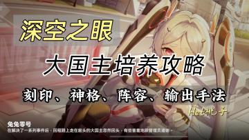 深空之眼1.1版本攻略，大国主培养攻略，深空第一辅助