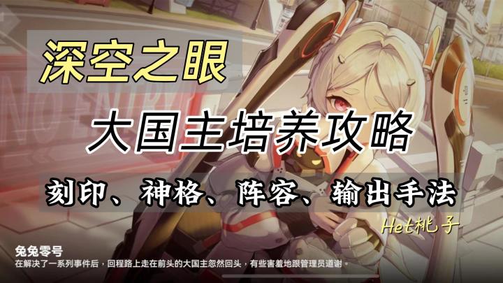 深空之眼1.1版本攻略,大国主培养攻略,深空第一辅助截图