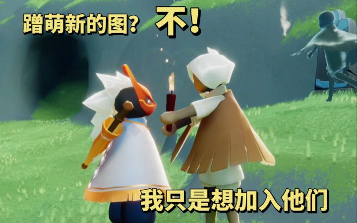 众所周知光遇是一个蹭图游戏截图