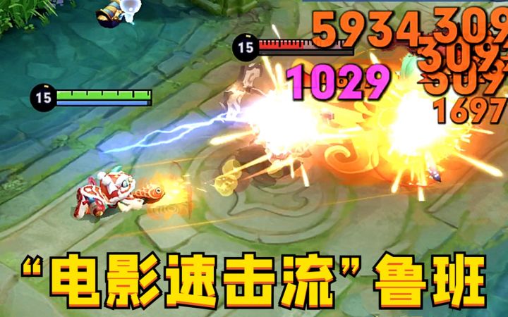 “电影速击流”鲁班:0.5秒就能打满伤害?这玩法实在离谱!截图