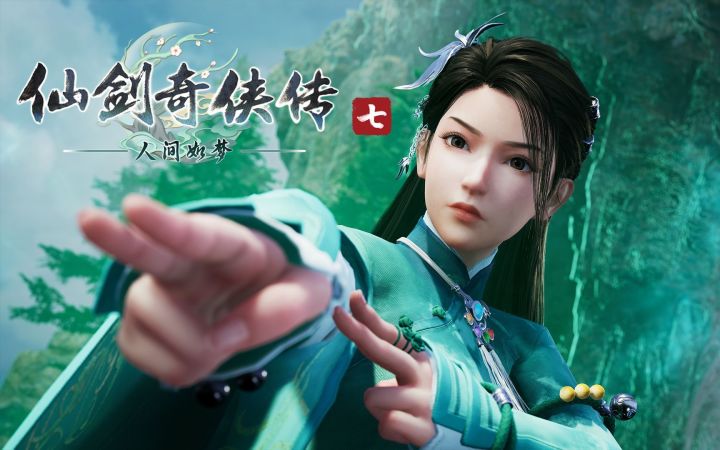 《仙剑奇侠传七》DLC《人间如梦》正式公开 2月14日上线截图