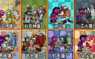 pvz2：当满buff的普通僵尸，挑战各个世界的巨人僵尸！