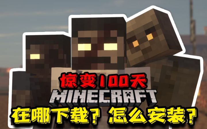 我的世界:当MC变成废土 该如何生存?惊变100天安装教学!截图