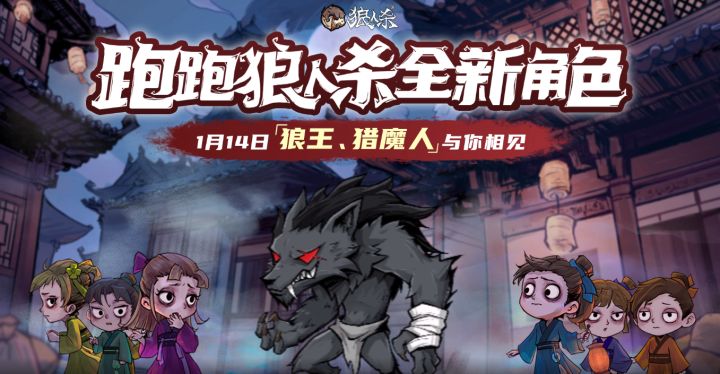 【狼人杀官方】跑跑狼人杀全新角色狼王、猎魔人明日正式上线!截图