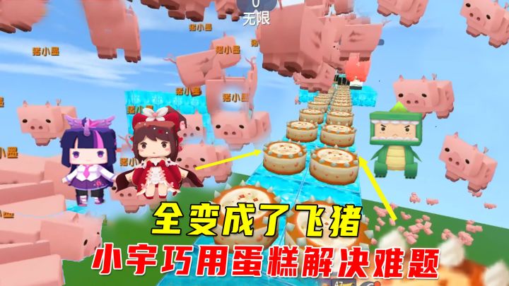迷你世界:坑哭墨墨,我们都变成飞猪,小宇巧用蛋糕化解诸多难题截图