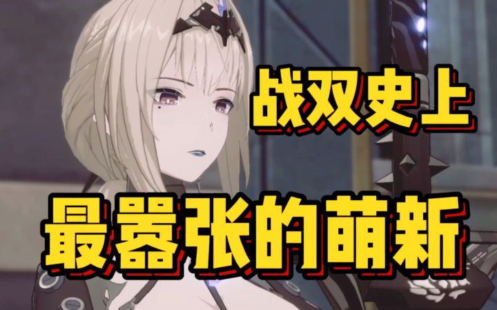战双 异火？我拉定了 耶稣也拦不住截图
