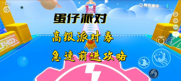 蛋仔派对:高级派对券急速前进攻略截图
