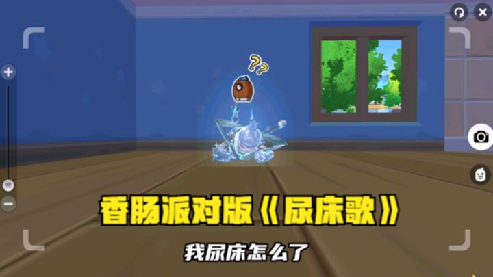 十指小调:香肠派对版《尿床歌》截图