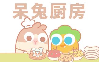 阿波与呆兔日常 丨 呆兔厨房之火鸡料理
