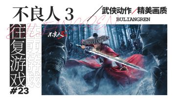 【往复推荐】轻松玩，战斗爽！详介这款武侠大作的战斗设计！#不良人3寻侠测试开启#