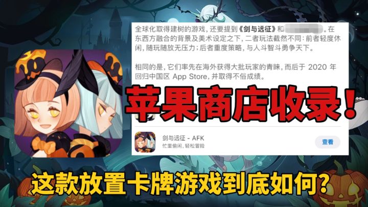 苹果商店收录编年史!这款小众精品卡牌手游到底有什么魅力?#剑与远征截图