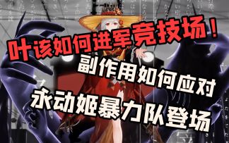 【幻书启世录】叶该如何进军pvp？大招伤害能用盾抵消？永动姬暴力队登场