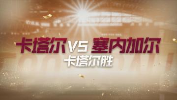 「卡塔尔世界大赛赛事预演」卡塔尔vs塞内加尔