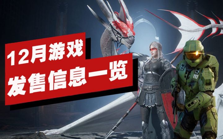 【IGN】12月重磅游戏发售信息一览截图