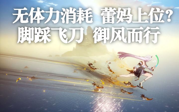 最强平飞武器登场?幻塔烟渺:我的飞行不要体力截图