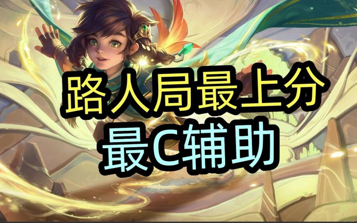 路人局最上分,最C辅助。详细版截图