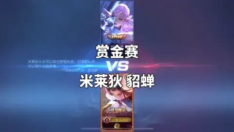 #王者荣耀赏金赛 保持距离貂蝉就没啥用了。截图