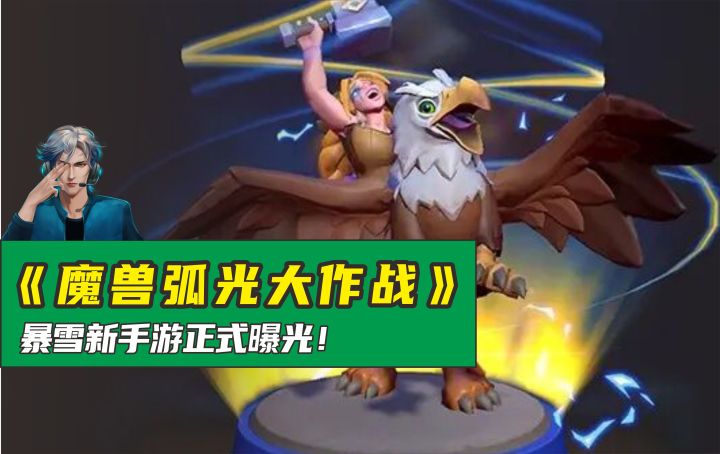 暴雪五年没出新游戏，如今魔兽弧光大作战公布却令人唏嘘！截图