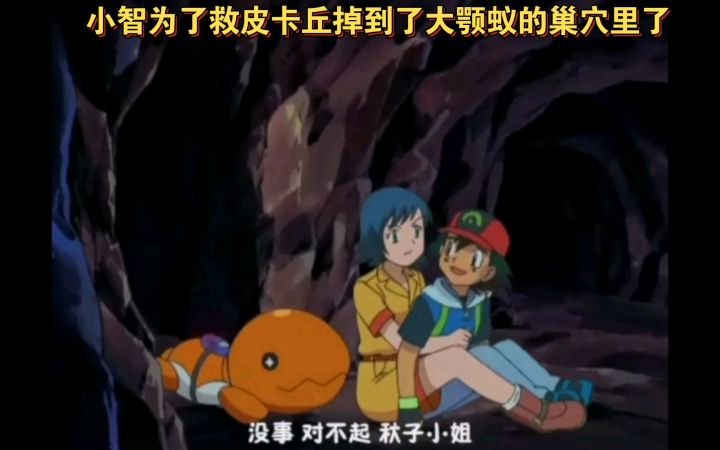 精灵宝可梦 小智为了救皮卡丘掉到了大颚蚁的巢穴里了截图