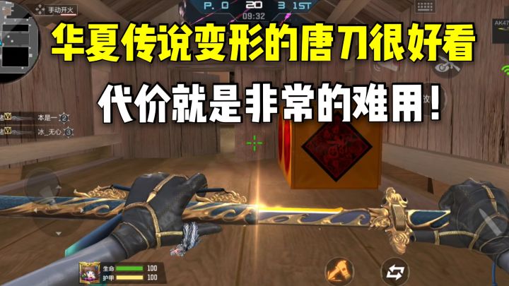 华夏传说变形的唐刀好看吗?代价就是非常的难用!截图