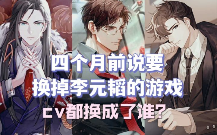 之前说和李元韬停止合作的游戏,CV都换成了谁?截图