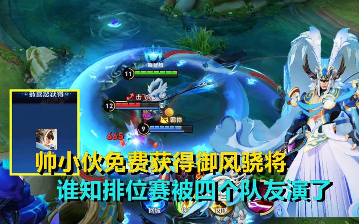 帅小伙免费获得御风骁将，谁知排位赛被四个队友演了，哎！截图