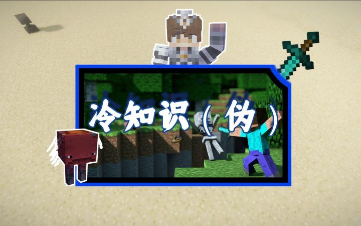 我的世界：听说只要摆出祭坛，就可以将另一种人格附身到武器上截图