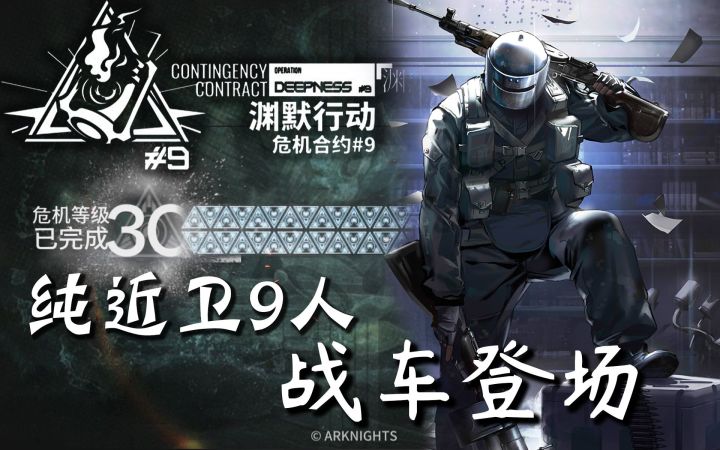 【#9渊默行动】别担心!有战车在呢!纯近卫9人新约30级截图
