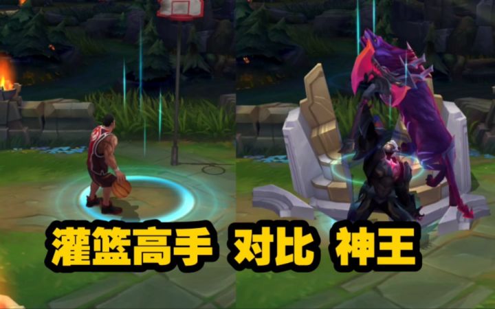 【皮肤对比】诺手新皮肤 灌篮高手 对比 神王截图